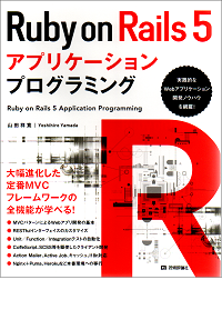 Ruby on Rails 5アプリケーションプログラミング